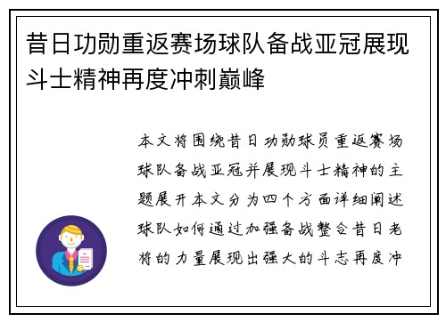 昔日功勋重返赛场球队备战亚冠展现斗士精神再度冲刺巅峰