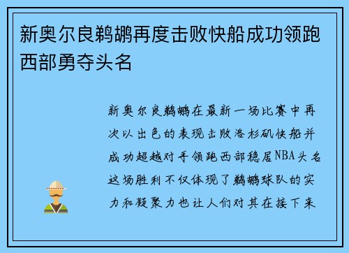 新奥尔良鹈鹕再度击败快船成功领跑西部勇夺头名