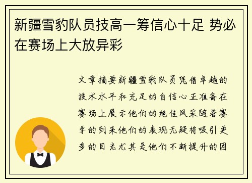 新疆雪豹队员技高一筹信心十足 势必在赛场上大放异彩
