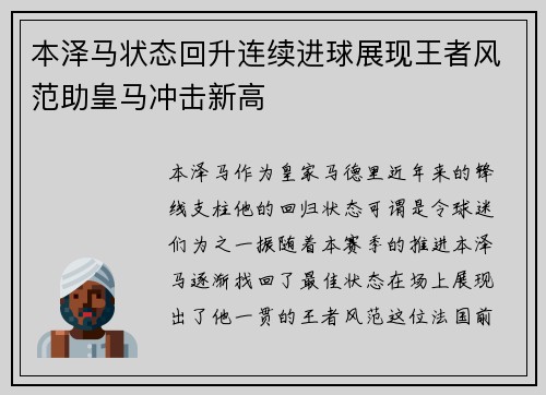 本泽马状态回升连续进球展现王者风范助皇马冲击新高