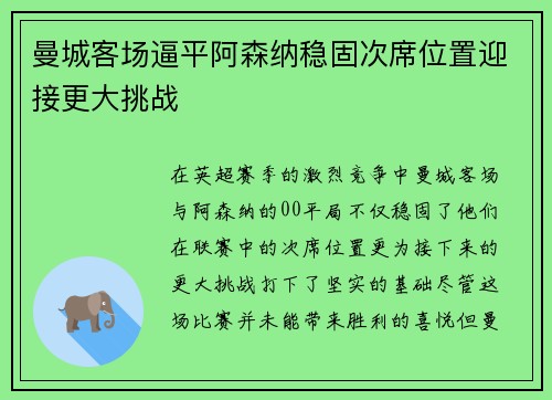 曼城客场逼平阿森纳稳固次席位置迎接更大挑战