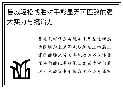 曼城轻松战胜对手彰显无可匹敌的强大实力与统治力