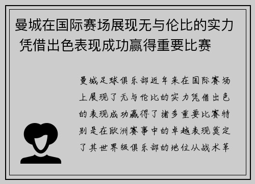 曼城在国际赛场展现无与伦比的实力 凭借出色表现成功赢得重要比赛