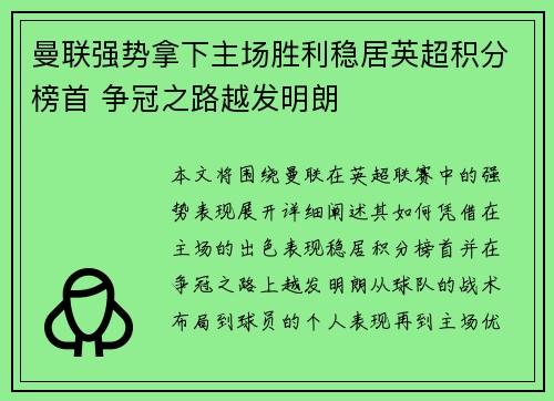曼联强势拿下主场胜利稳居英超积分榜首 争冠之路越发明朗