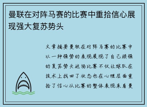 曼联在对阵马赛的比赛中重拾信心展现强大复苏势头