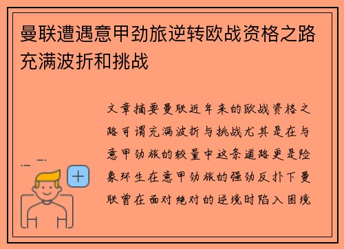 曼联遭遇意甲劲旅逆转欧战资格之路充满波折和挑战