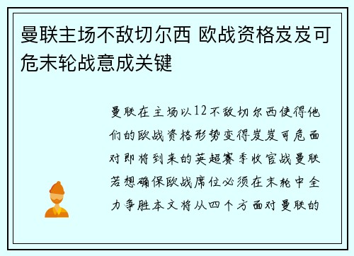 曼联主场不敌切尔西 欧战资格岌岌可危末轮战意成关键