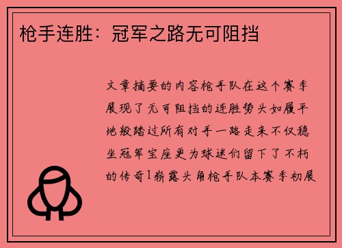 枪手连胜：冠军之路无可阻挡