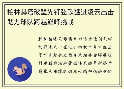柏林赫塔破壁先锋弦歌猛进凌云出击助力球队跨越巅峰挑战