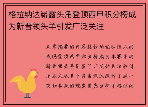 格拉纳达崭露头角登顶西甲积分榜成为新晋领头羊引发广泛关注
