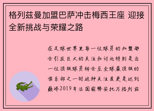 格列兹曼加盟巴萨冲击梅西王座 迎接全新挑战与荣耀之路