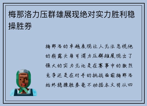 梅那洛力压群雄展现绝对实力胜利稳操胜券