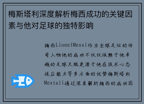 梅斯塔利深度解析梅西成功的关键因素与他对足球的独特影响