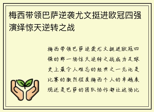 梅西带领巴萨逆袭尤文挺进欧冠四强演绎惊天逆转之战