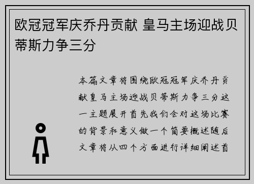 欧冠冠军庆乔丹贡献 皇马主场迎战贝蒂斯力争三分