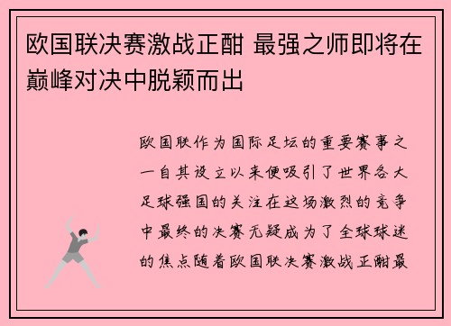 欧国联决赛激战正酣 最强之师即将在巅峰对决中脱颖而出