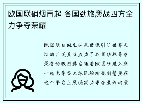 欧国联硝烟再起 各国劲旅鏖战四方全力争夺荣耀