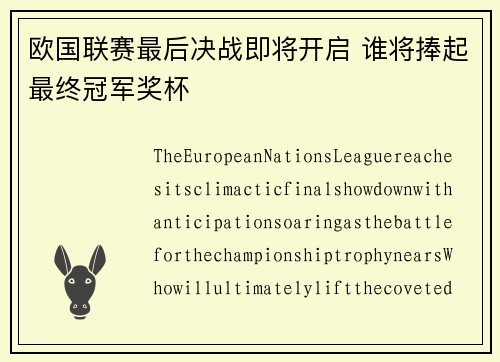 欧国联赛最后决战即将开启 谁将捧起最终冠军奖杯