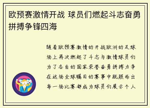 欧预赛激情开战 球员们燃起斗志奋勇拼搏争锋四海