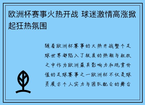 欧洲杯赛事火热开战 球迷激情高涨掀起狂热氛围