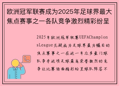 欧洲冠军联赛成为2025年足球界最大焦点赛事之一各队竞争激烈精彩纷呈