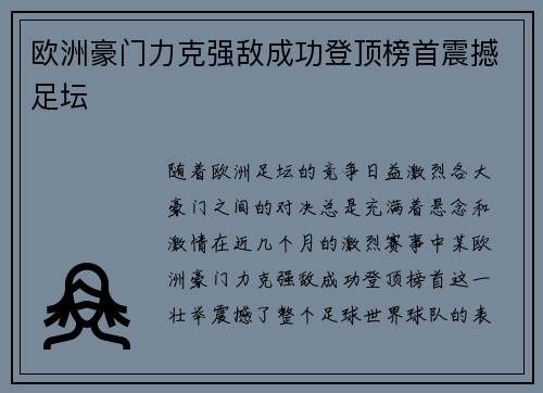 欧洲豪门力克强敌成功登顶榜首震撼足坛