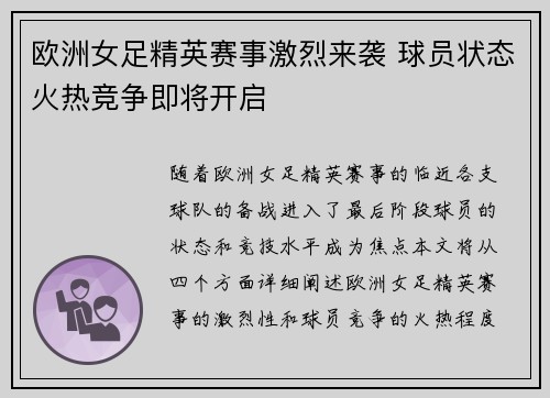 欧洲女足精英赛事激烈来袭 球员状态火热竞争即将开启