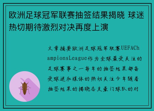 欧洲足球冠军联赛抽签结果揭晓 球迷热切期待激烈对决再度上演