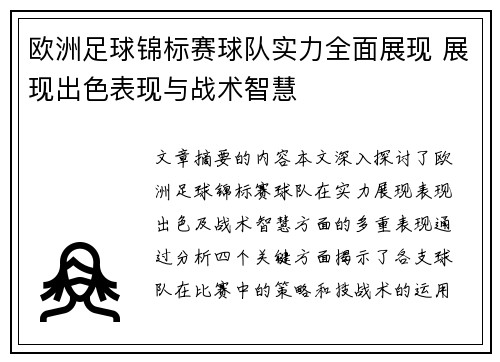欧洲足球锦标赛球队实力全面展现 展现出色表现与战术智慧
