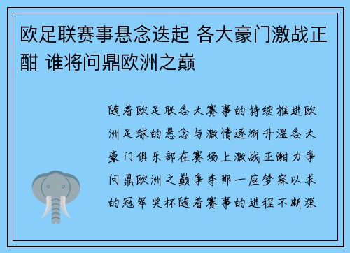 欧足联赛事悬念迭起 各大豪门激战正酣 谁将问鼎欧洲之巅