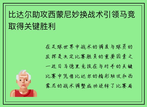 比达尔助攻西蒙尼妙换战术引领马竞取得关键胜利