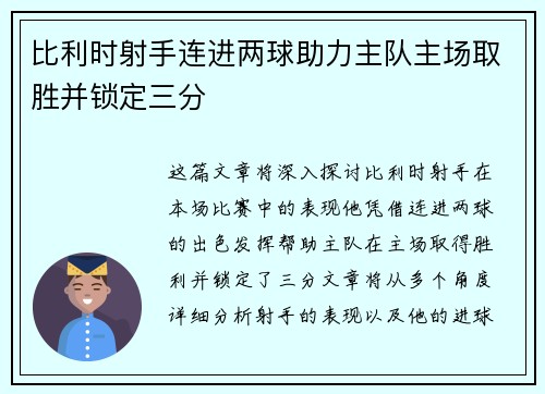 比利时射手连进两球助力主队主场取胜并锁定三分