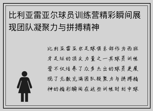 比利亚雷亚尔球员训练营精彩瞬间展现团队凝聚力与拼搏精神