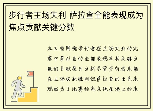 步行者主场失利 萨拉查全能表现成为焦点贡献关键分数