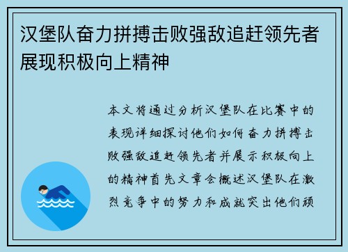 汉堡队奋力拼搏击败强敌追赶领先者展现积极向上精神