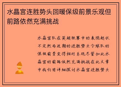 水晶宫连胜势头回暖保级前景乐观但前路依然充满挑战