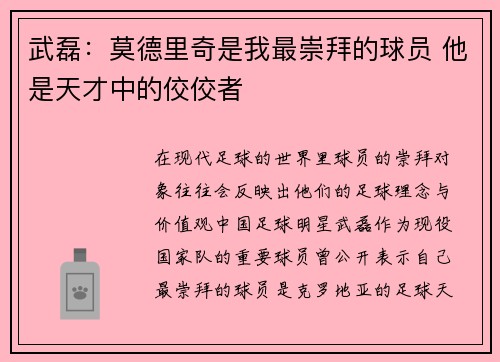 武磊：莫德里奇是我最崇拜的球员 他是天才中的佼佼者