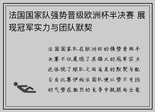 法国国家队强势晋级欧洲杯半决赛 展现冠军实力与团队默契