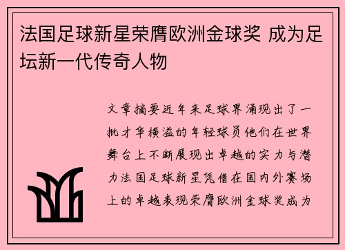 法国足球新星荣膺欧洲金球奖 成为足坛新一代传奇人物