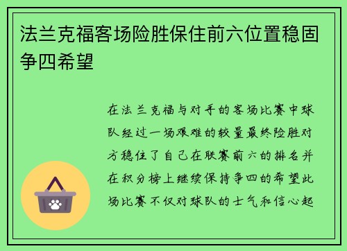 法兰克福客场险胜保住前六位置稳固争四希望