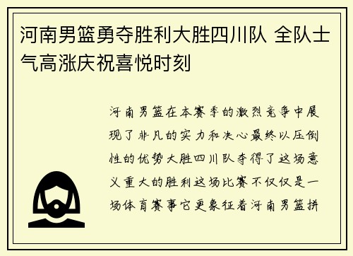 河南男篮勇夺胜利大胜四川队 全队士气高涨庆祝喜悦时刻