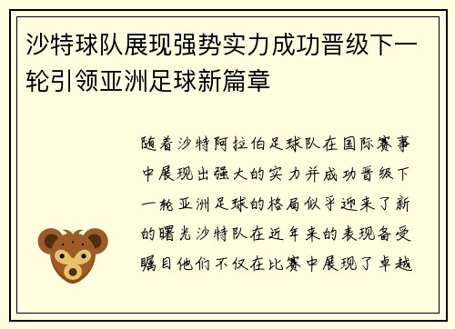 沙特球队展现强势实力成功晋级下一轮引领亚洲足球新篇章