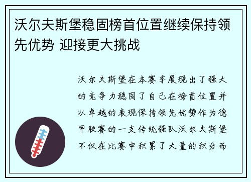 沃尔夫斯堡稳固榜首位置继续保持领先优势 迎接更大挑战