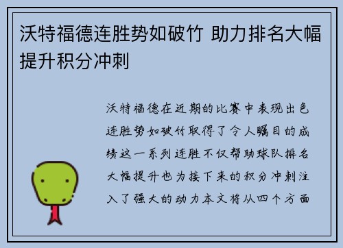 沃特福德连胜势如破竹 助力排名大幅提升积分冲刺