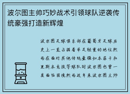 波尔图主帅巧妙战术引领球队逆袭传统豪强打造新辉煌