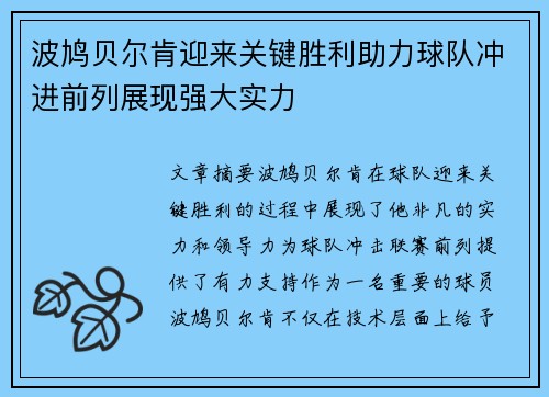 波鸠贝尔肯迎来关键胜利助力球队冲进前列展现强大实力