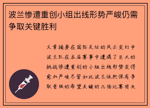 波兰惨遭重创小组出线形势严峻仍需争取关键胜利