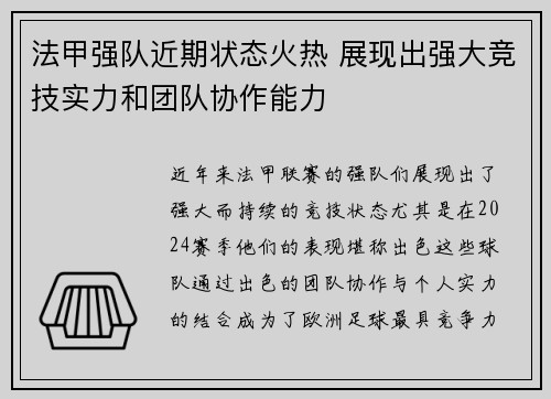 法甲强队近期状态火热 展现出强大竞技实力和团队协作能力