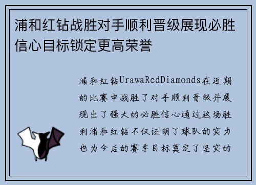 浦和红钻战胜对手顺利晋级展现必胜信心目标锁定更高荣誉