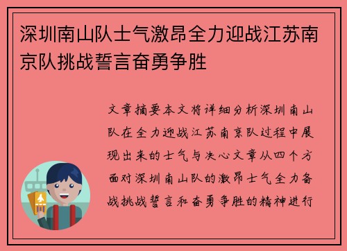 深圳南山队士气激昂全力迎战江苏南京队挑战誓言奋勇争胜